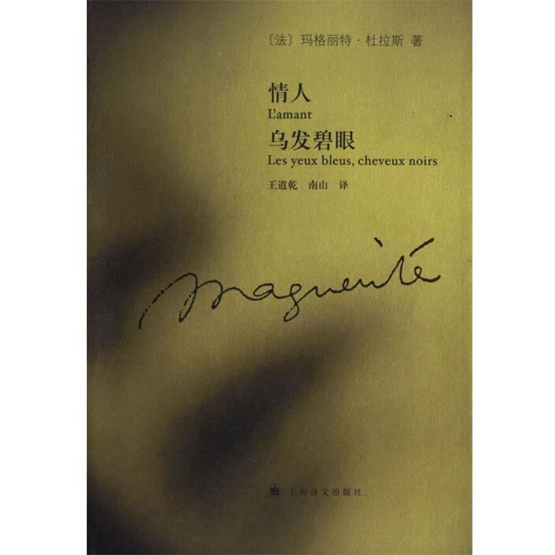 【正版书籍】 情人 乌发碧眼 (法)杜拉斯(Duras,M) 著,王道乾,南山 译 上海译文出版社