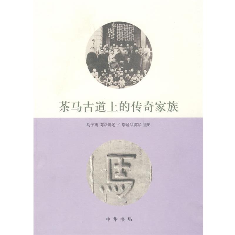 【正版书籍】 茶马古道上的传奇家族 马子商 等讲述,李旭 撰写,李旭 摄影 中华书局