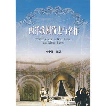 【正版书籍】 西洋歌剧简史与名作 周小静 著 高等教育出版社