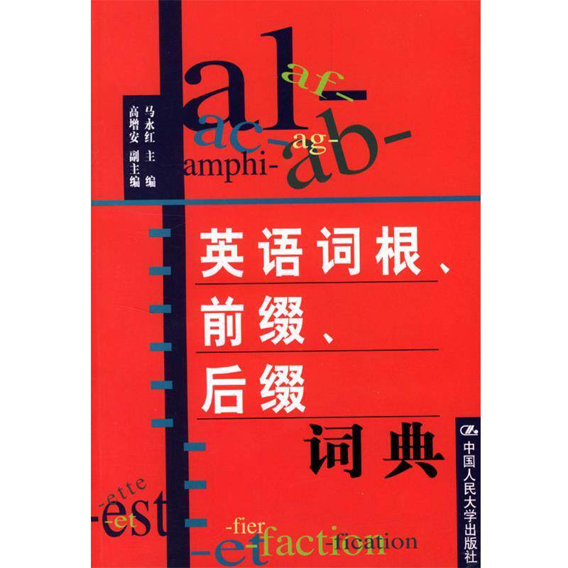 【正版书籍】 英语词根、前缀、后缀词典 马永红 主编 中国人民大学出版社