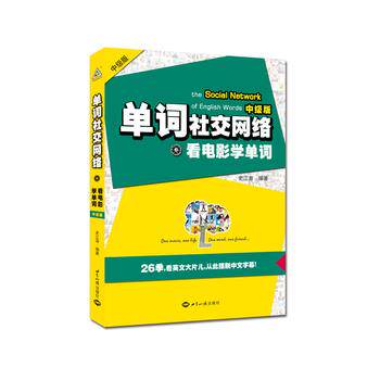 【正版书籍】 单词网络-看电影学单词-中级版 史江澎 世界知识出版社