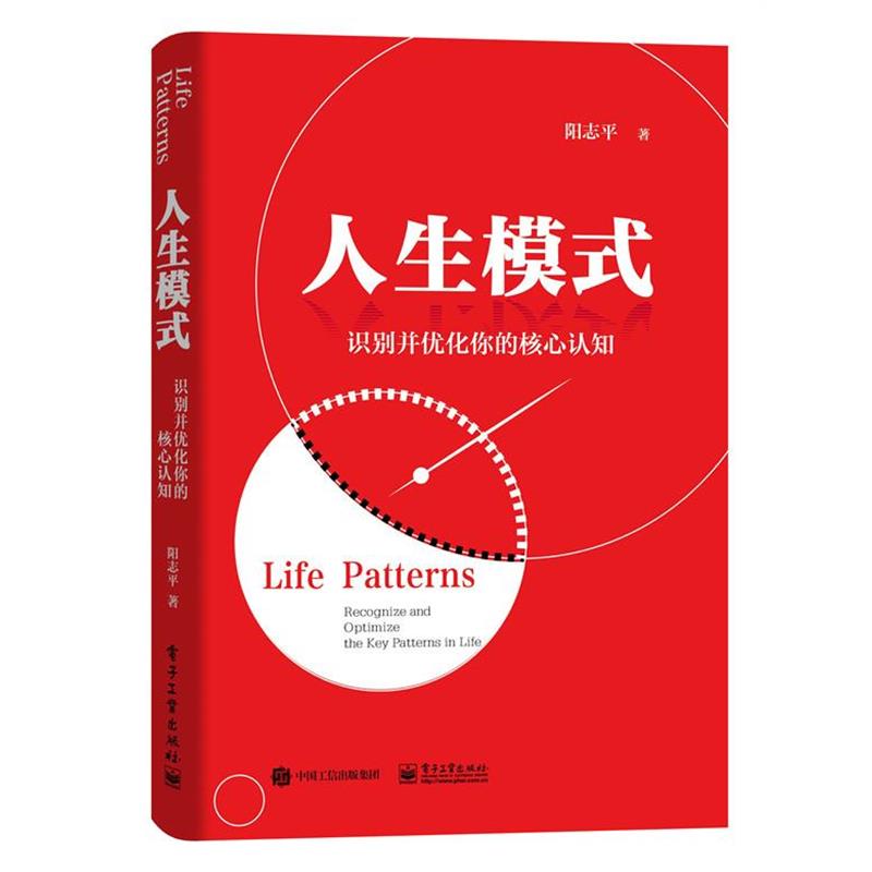 【正版书籍】 人生模式 识别并优化你的核心认知 阳志平 著 电子工业出版社
