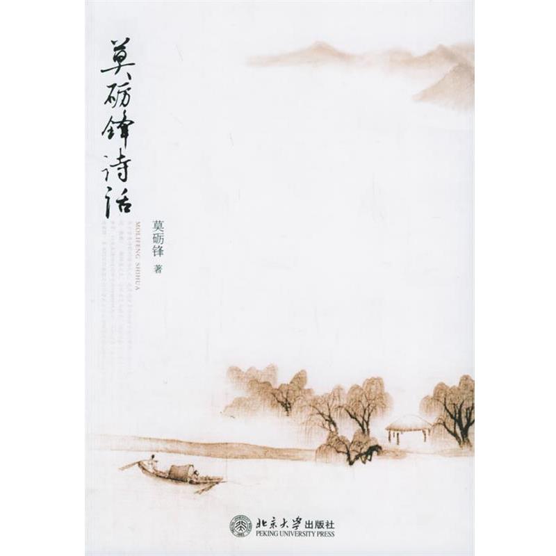 【正版书籍】 莫砺锋诗话 莫砺锋 著 北京大学出版社