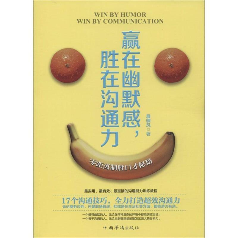 【正版书籍】 赢在幽默感,胜在沟通力 展啸风 著 中国华侨出版社