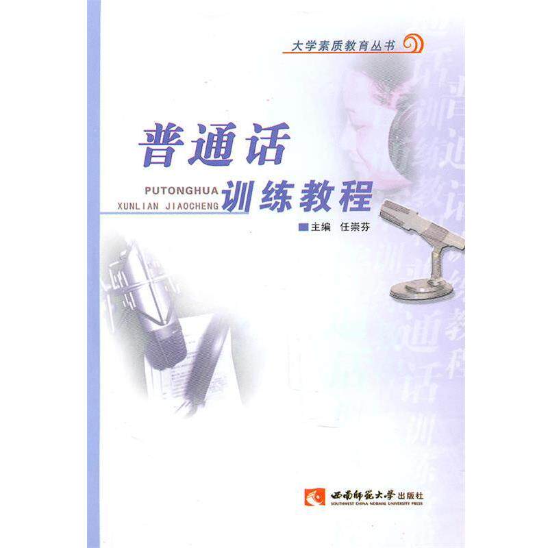 【正版书籍】 大学生素质教育丛书:普通话训练教程 任崇芬 编 西南师范大学出版社