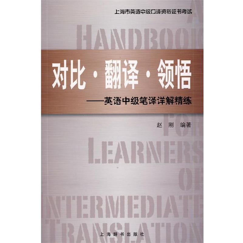【正版书籍】 上海市英语中级口译资格证书考试·对比 翻译 领悟：英语中级笔译详解精练 赵刚 上海辞书出版社
