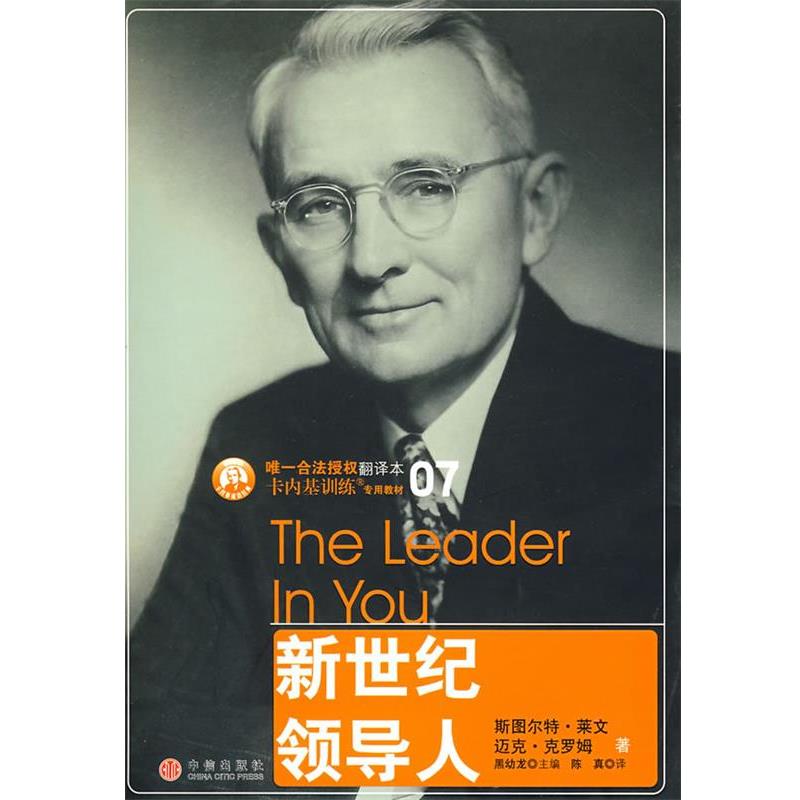 【正版书籍】 新世纪领导人 (美)斯图尔特·莱文,迈克·克罗姆,陈真 中信出版社