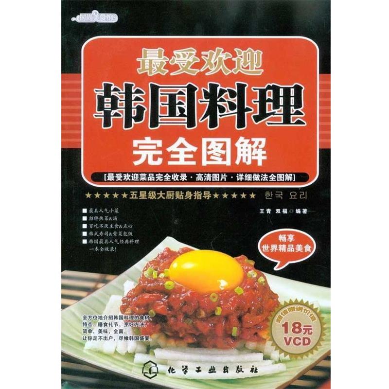 【正版书籍】 时尚美食馆--韩国料理图解 王青,双福　编著 化学工业出版社
