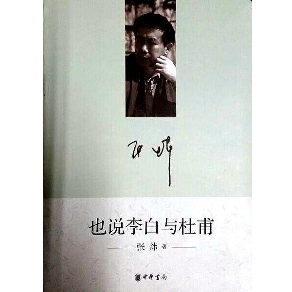 【正版书籍】 也说李白与杜甫 张炜 著 中华书局