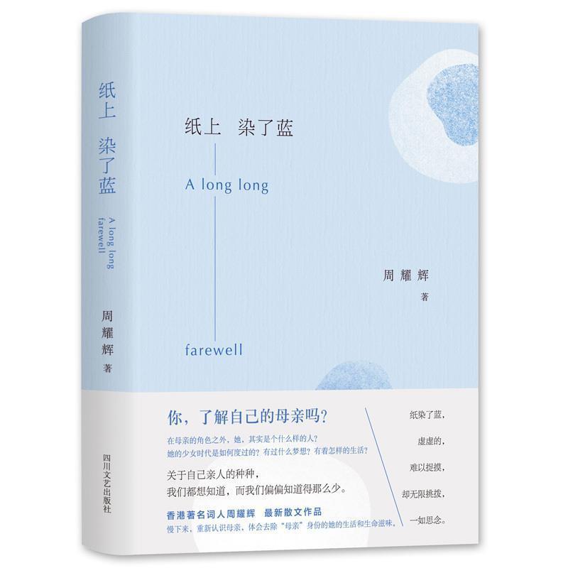 【正版书籍】 纸上染了蓝 周耀辉 著 四川文艺出版社