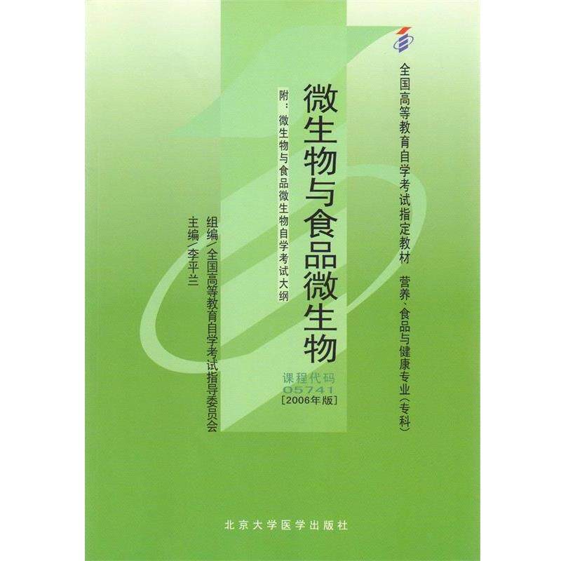 【正版书籍】 5741微生物与食品微生物2006年版李平兰编北大医学出版社 李平兰 著 北京大学医学出版社