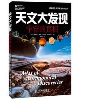 【正版书籍】 天文大发现:宇宙的真相 霍弗特·席林 (Govert Schilling), 李海宁 人民邮电出版社