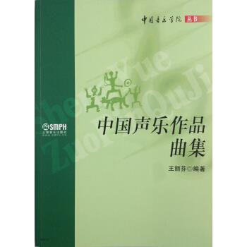 【正版书籍】 中国音乐学院丛书：中国声乐作品曲集 王丽芬 上海音乐出版社