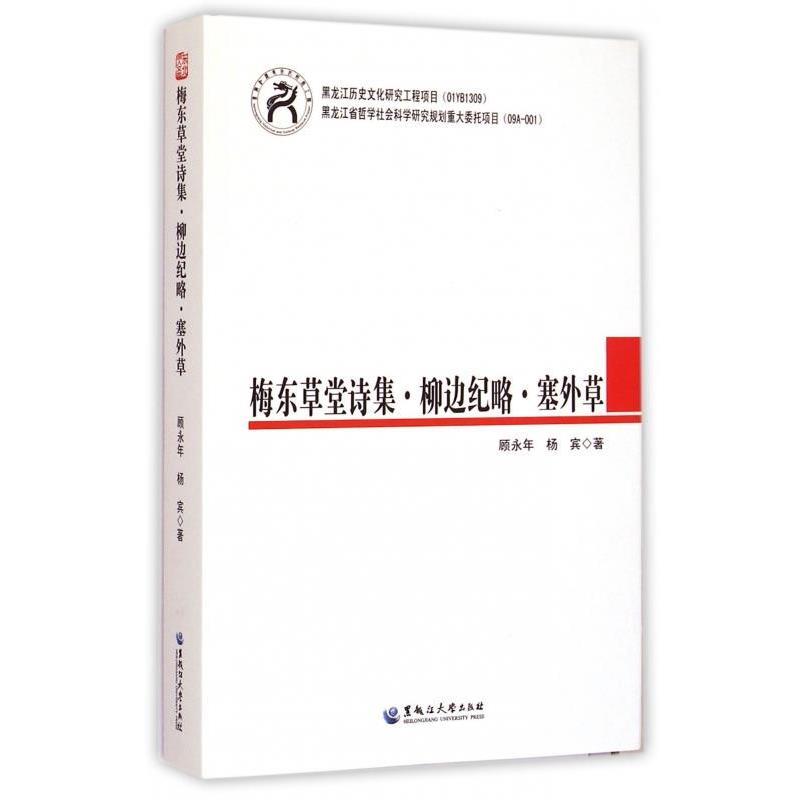 【正版书籍】 梅东草堂诗集·柳边纪略·塞外草 [清] 顾永年,杨宾 著 黑龙江大学出版社