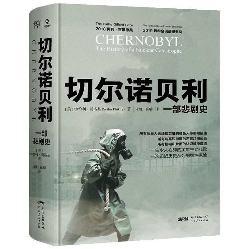 【正版书籍】 切尔诺贝利:一部悲剧史 [美]沙希利·浦洛基 广东人民出版社