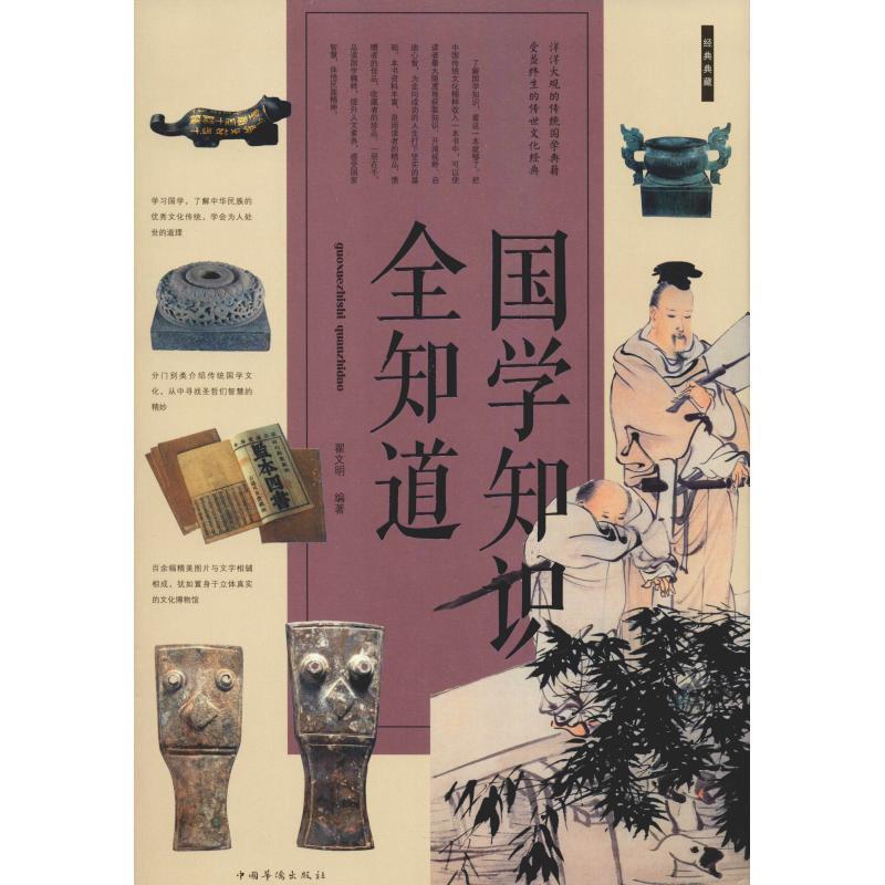 【正版书籍】 国学知识全知道 翟文明 编著 中国华侨出版社