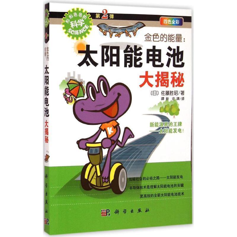 【正版书籍】 “形形色色的科学”趣味科普丛书·金色的能量:太阳能电池大揭秘 [日] 佐藤胜昭 著,谭毅,史蹟 译 科学出版社