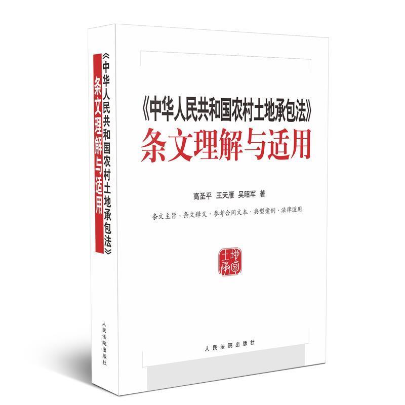 【正版书籍】 中华人民共和国农村土地承包法 条文理解与适用 高圣平,王天雁,吴昭军 著 人民法院出版社