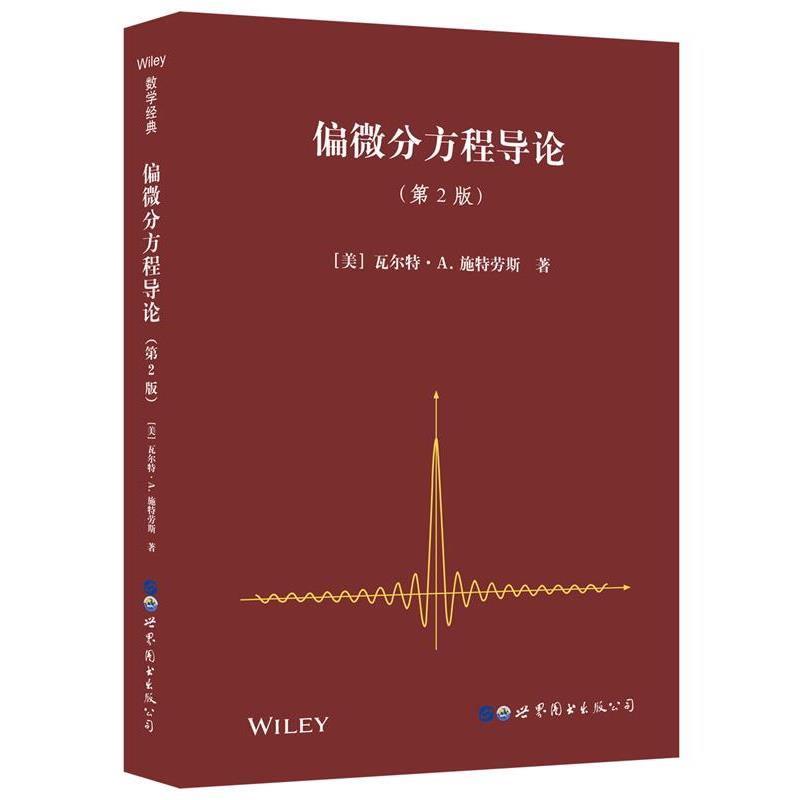 【正版书籍】 偏微分方程导论 第2版 WalterA.Strauss(W.A.斯特劳斯,美国) 世界图书出版公司