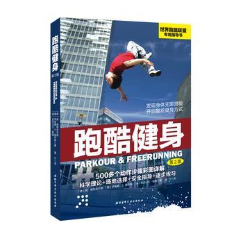 【正版书籍】 跑酷健身 [德]扬 维特菲尔德 伊洛娜  E. 盖尔琳 亚历山大  帕赫著 北京科学技术出版社