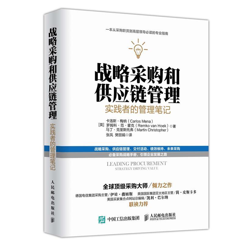 【正版书籍】 战略采购和供应链管理:实践者的管理笔记 [英]卡洛斯梅纳 罗姆科范霍克 马丁克里斯托弗 人民邮电出版社