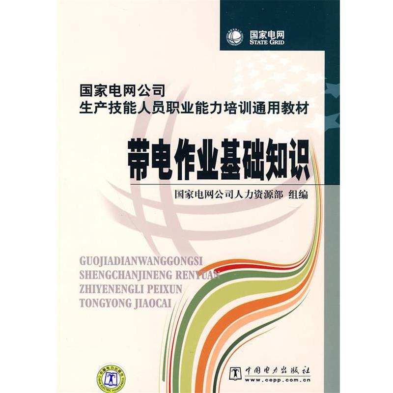 【正版书籍】 国家电网公司生产技能人员职业能力培训通用教材 带电作业基础知识 国家电网公司人力资源部 组编 中国电力出版社