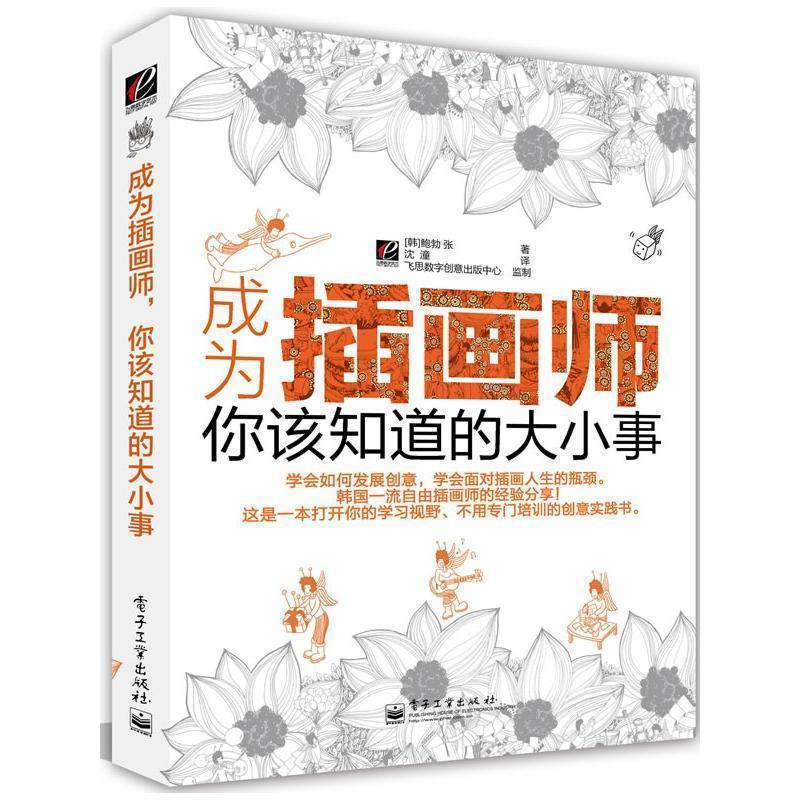 【正版书籍】 成为插画师,你该知道的大小事 (韩)张 著,沈潼 译 电子工业出版社