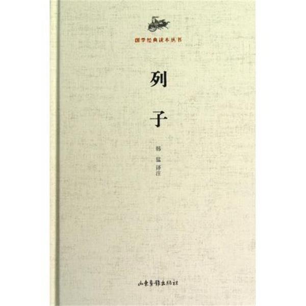 【正版书籍】 国学经典读本丛书:列子 列御寇 著,韩子敏 注 山东画报出版社