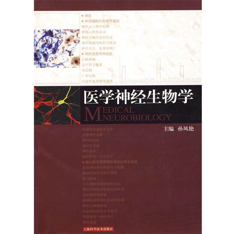 【正版书籍】 医学神经生物学 孙凤艳 主编 上海科学技术出版社