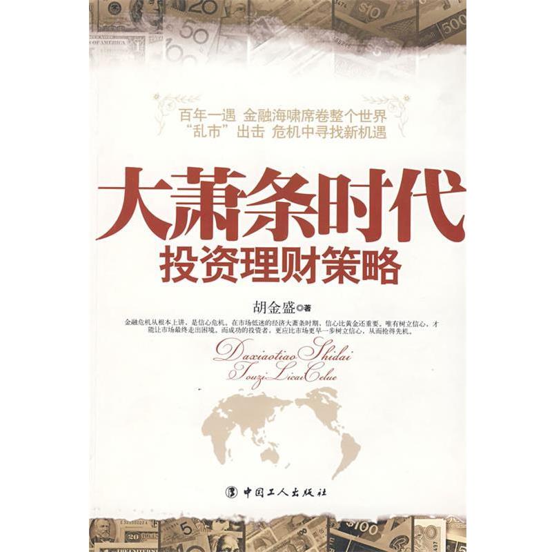 【正版书籍】 大萧条时代投资理财策略 胡金盛 著 工人出版社