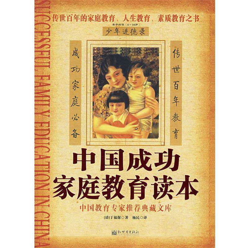 【正版书籍】 中国成功家庭教育读本 (清)丁福保 编著,杨民 译 新世界出版社