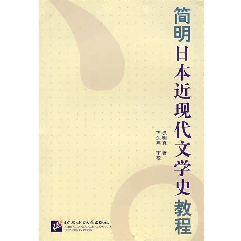 【正版书籍】 简明日本近现代文学史教程 徐明真 著 北京语言大学出版社