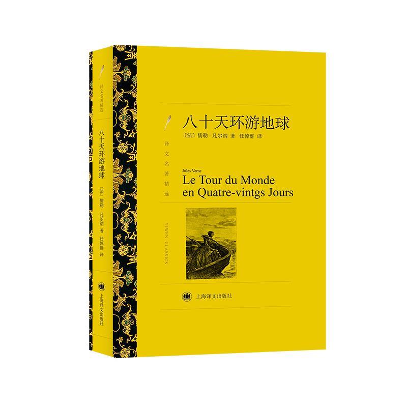【正版书籍】 八十天环游地球 (法)凡尔纳 著 上海译文出版社
