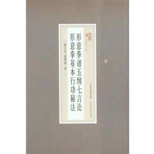 【正版书籍】 形意拳普五纲七言论 形意拳基本行功秘法 靳云亭,高降衡 著 山西科学技术出版社
