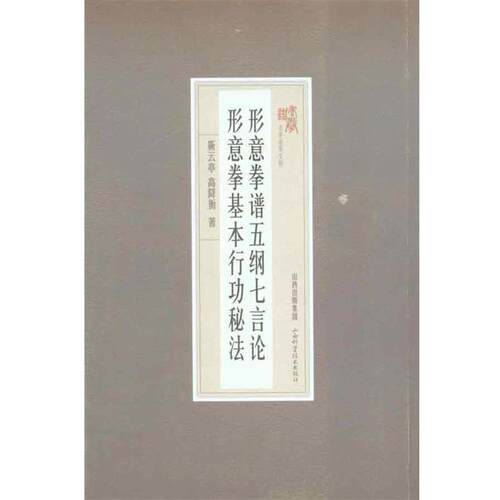【正版书籍】 形意拳普五纲七言论 形意拳基本行功秘法 靳云亭,高降衡　著 山西科学技术出版社