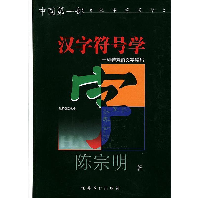 【正版书籍】 汉字符号学:一种特殊的文字编码 陈宗明 著 江苏教育出版社