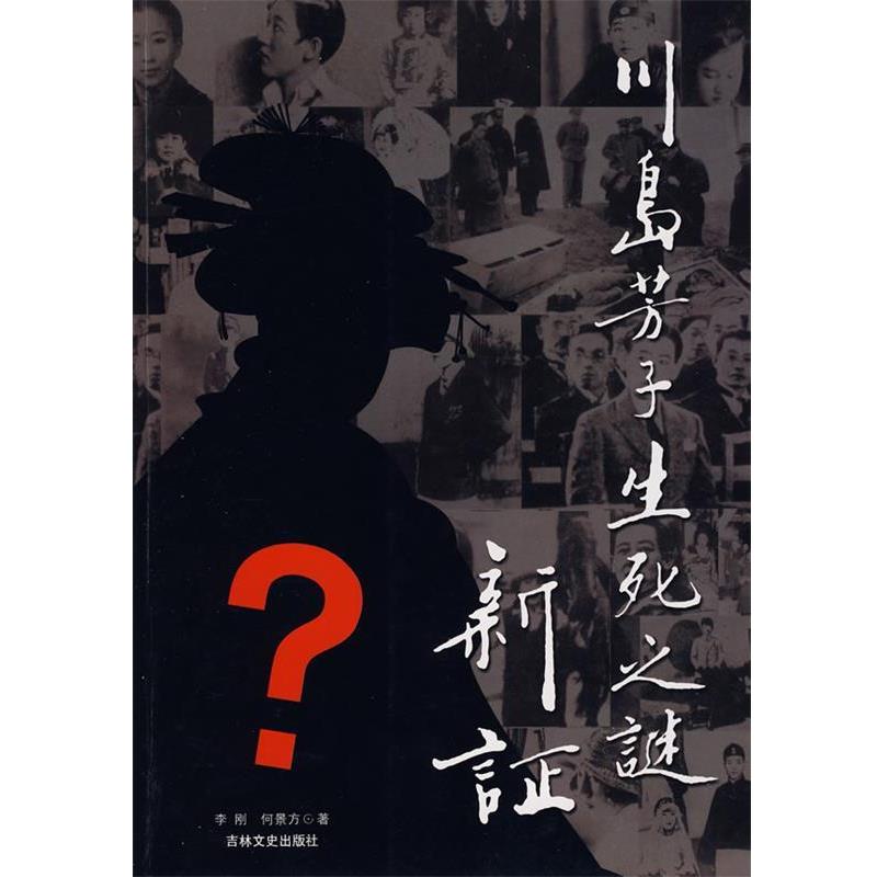 【正版书籍】 川岛芳子生死之谜新证 李刚,何景方,张钰　著 吉林文史出版社