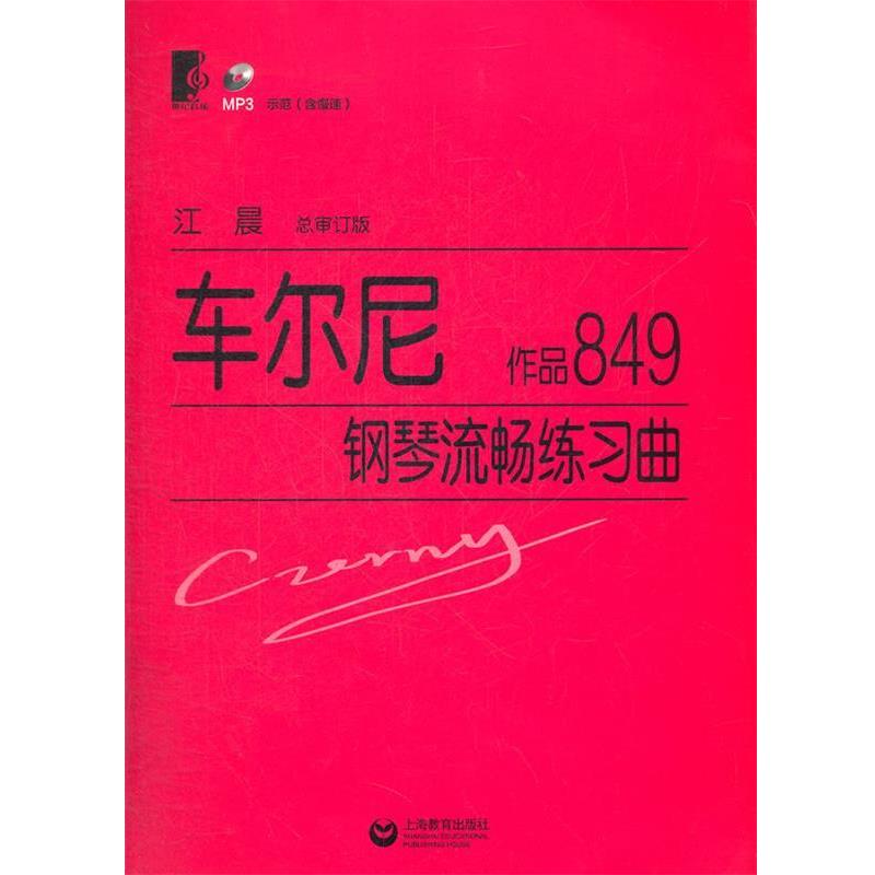 【正版书籍】 车尔尼钢琴流畅练习曲 作品849 (奥)车尔尼 著,江晨 总审订 上海教育出版社
