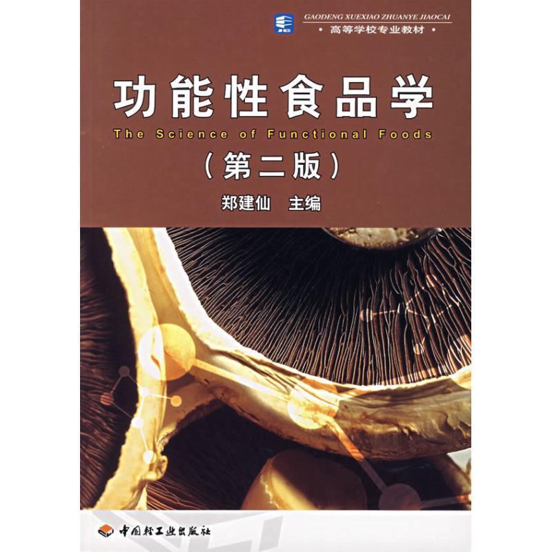 【正版书籍】 功能性食品学 郑建仙 中国轻工业出版社