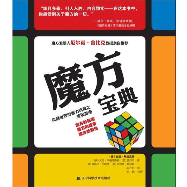 【正版书籍】 魔方宝典 (美)杰瑞·斯洛克姆 主编,陈丹阳 译 辽宁科学技术出版社