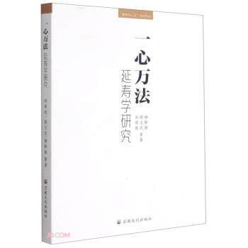 【正版书籍】 一心万法 佛学与人文学术文丛 柳幹康,陈文庆,刘泽亮 著 宗教文化出版社