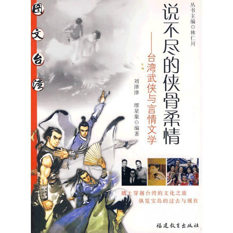 【正版书籍】 说不尽的侠骨柔情--台湾武侠与言情文学 刘津津,缪星象 编著 福建教育出版社