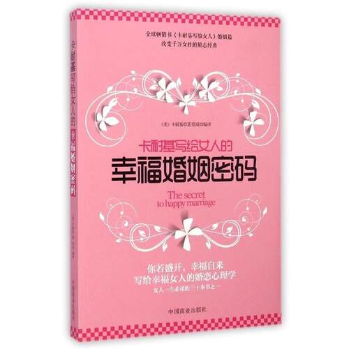 【正版书籍】 卡耐基写给女人的幸福婚姻密码 卡耐基 中国商业出版社