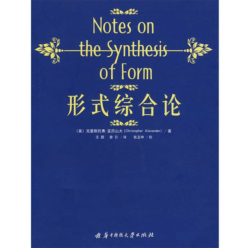 【正版书籍】 形式综合论 (美)亚历山大 著,王蔚,曾引 著 华中科技大学出版社