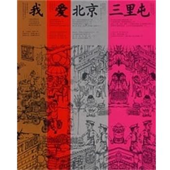【正版书籍】 我爱北京三里屯 冯唐 江苏文艺出版社