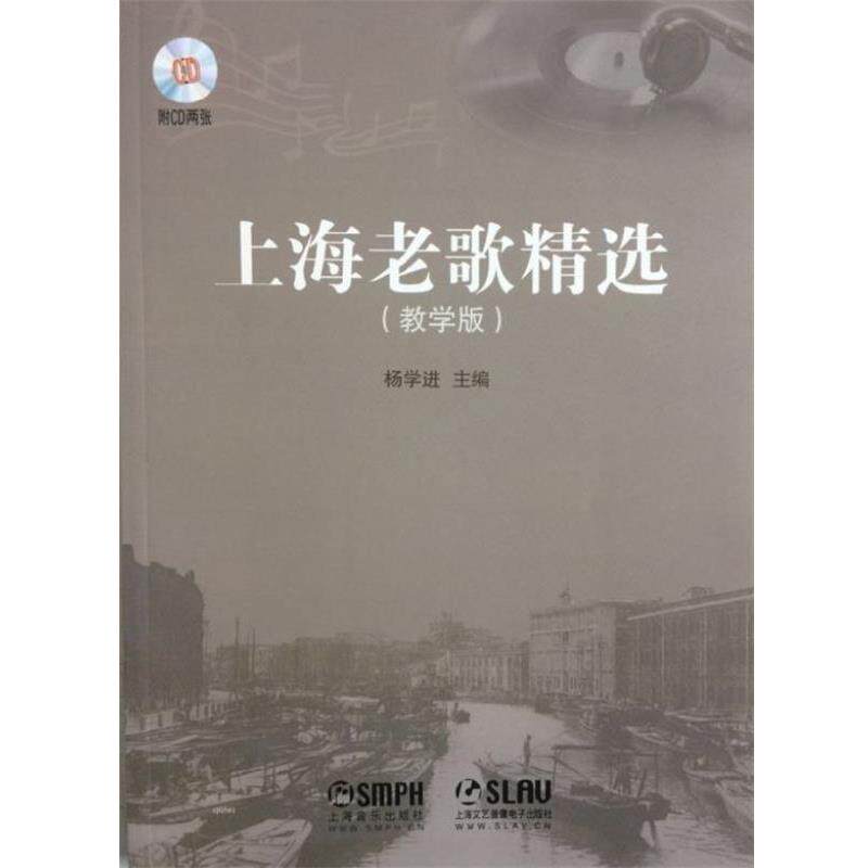 【正版书籍】 上海老歌精选 附CD两张 杨学进 主编 上海音乐出版社