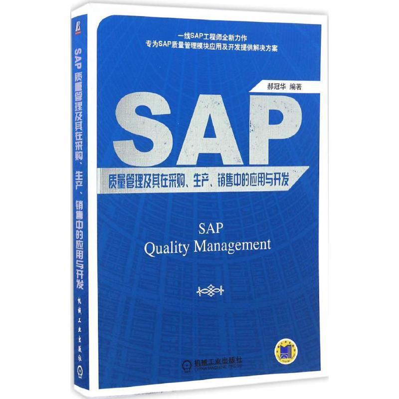 【正版书籍】 SAP质量管理及其在采购、生产、销售中的应用与开发 郝冠华 机械工业出版社