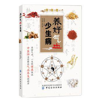 【正版书籍】 养好气血少生病 龙迪和主编 中国纺织出版社