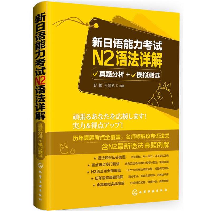 【正版书籍】 新日语能力考试N2语法详解:真题分析+模拟测试 彭曦, 汪丽影 化学工业出版社