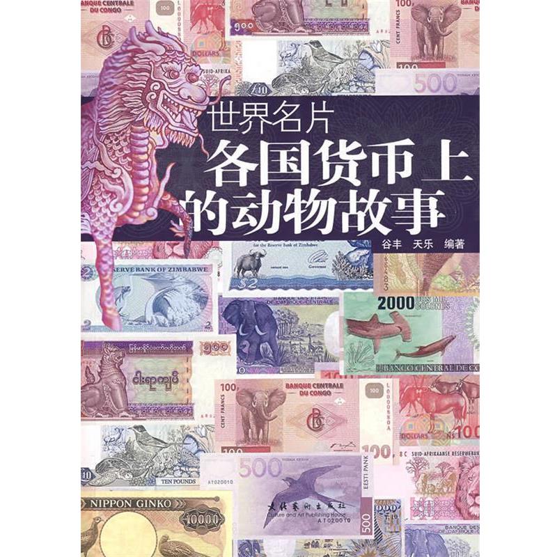 【正版书籍】 世界名片:各国货币上的动物故事 谷丰,天乐 编 文化艺术出版社